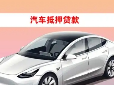 攸县车抵贷的三种常见还款方式