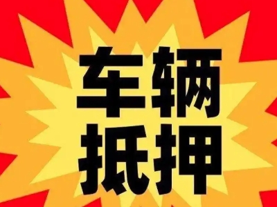 攸县汽车抵押贷款利息一般是多少？